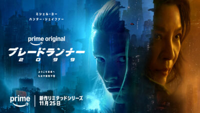 新作ドラマシリーズ『ブレードランナー 2099』ティザービジュアル・新予告公開 Amazonプライムビデオで11月25日独占配信 全8話構成 記事サムネイル