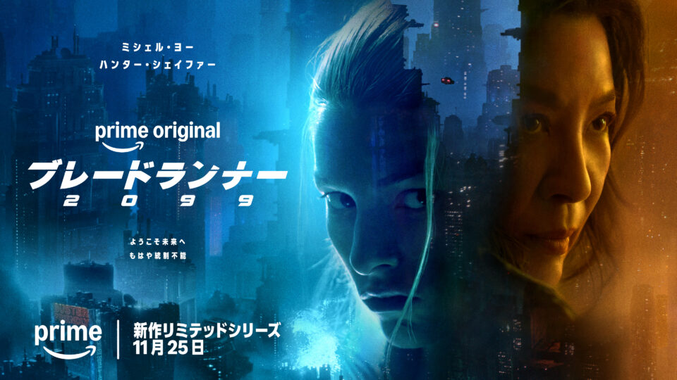 『ブレードランナー 2099 ティザービジュアル』