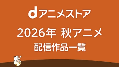 dアニメストア 2026年秋アニメ 配信作品一覧 10月スタートの新作・続編まとめ 記事サムネイル