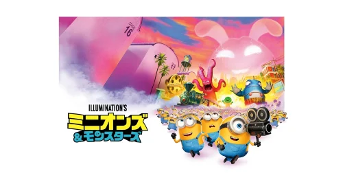 『ミニオンズ＆モンスターズ』配信用ビジュアル
