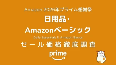【プライム感謝祭2026】日用品・Amazonベーシック セール価格・対象商品一覧 記事サムネイル