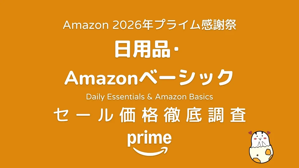 Amazonプライム感謝祭2026 日用品・Amazonベーシック セール価格徹底調査