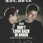 オアシス：ドント・ルック・バック・イン・アンガー 画像 2