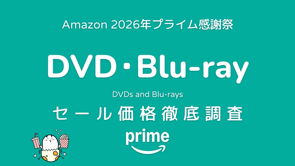 Amazonプライム感謝祭2026 DVD・Blu-ray セール価格徹底調査