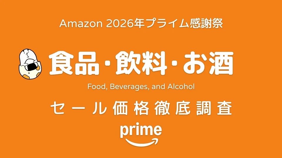 Amazonプライム感謝祭2026 食品・飲料・お酒 セール価格徹底調査