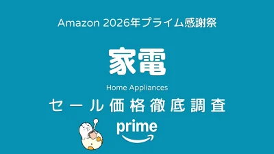 【プライム感謝祭2026】家電 セール価格・対象商品一覧 記事サムネイル