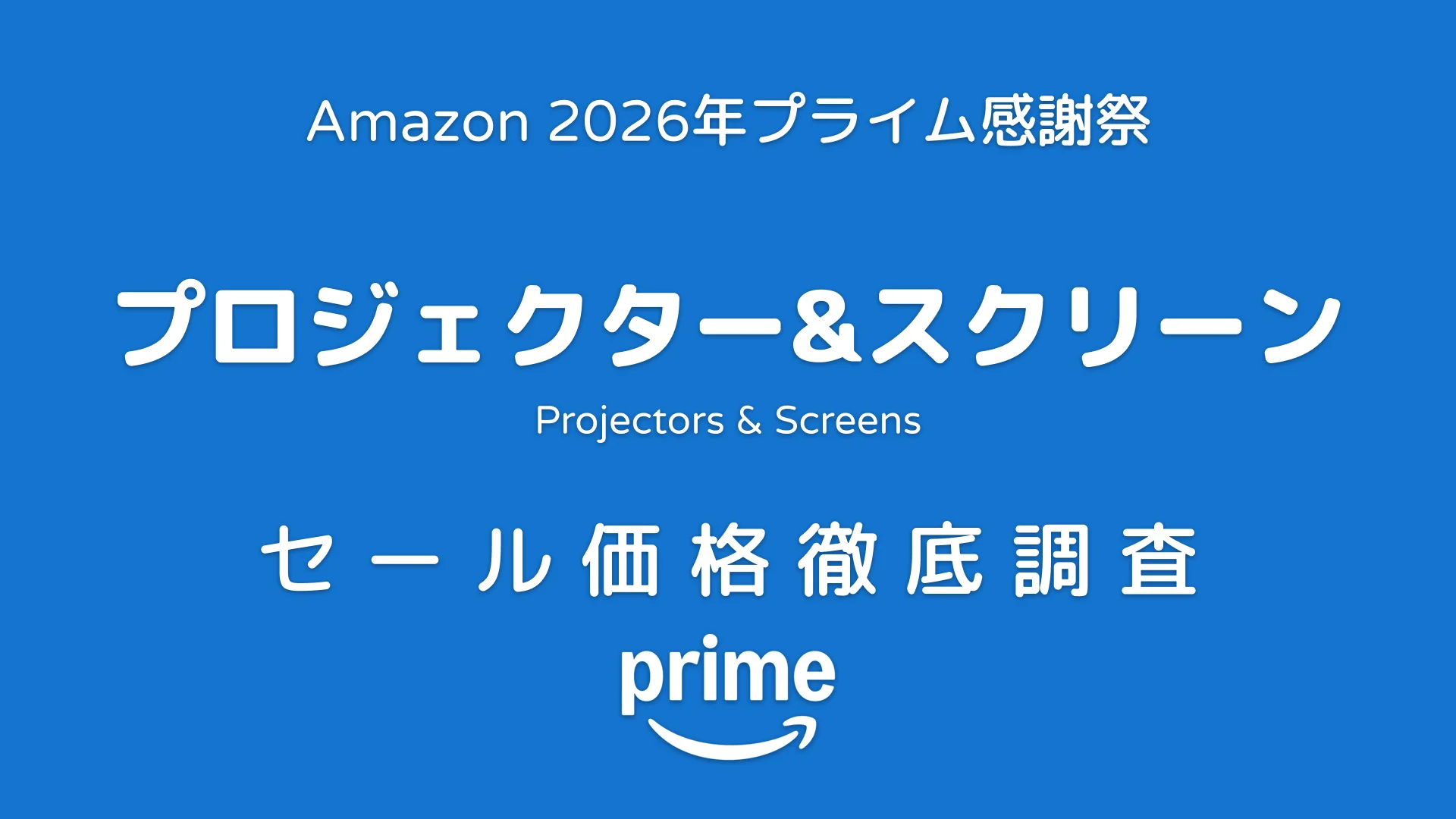 プライム感謝祭2026】プロジェクター＆スクリーン セール価格・対象