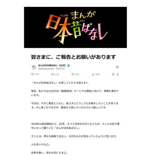 まんが日本昔ばなし【公式】のX記事『皆さまに、ご報告とお願いがあります』のスクリーンショット