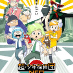 超・少年探偵団NEO 画像 1