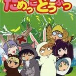 だめっこどうぶつ 画像 1