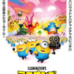 ミニオンズ＆モンスターズ 画像 1