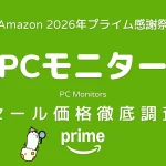 Amazonプライム感謝祭2026 PCモニター セール価格徹底調査