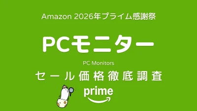 【プライム感謝祭2026】PCモニター セール価格・対象商品一覧 記事サムネイル