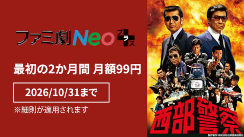 ファミ劇Neoプラス 最初の2か月 月額99円 10月31日まで