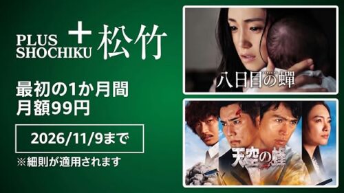 プラス松竹 最初の1か月99円 11月9日まで