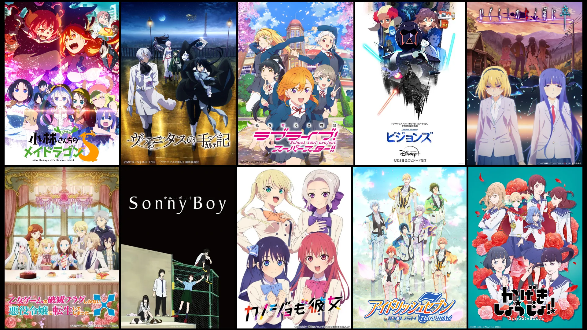 2021年夏アニメの注目作品のキービジュアル：小林さんちのメイドラゴンS、ヴァニタスの手記、ラブライブ！スーパースター!!、スター・ウォーズ：ビジョンズ、ひぐらしのなく頃に卒、乙女ゲームの破滅フラグしかない悪役令嬢に転生してしまった…X、Sonny Boy (サニーボーイ)、カノジョも彼女、アイドリッシュセブン Third BEAT! 第1クール、かげきしょうじょ!!