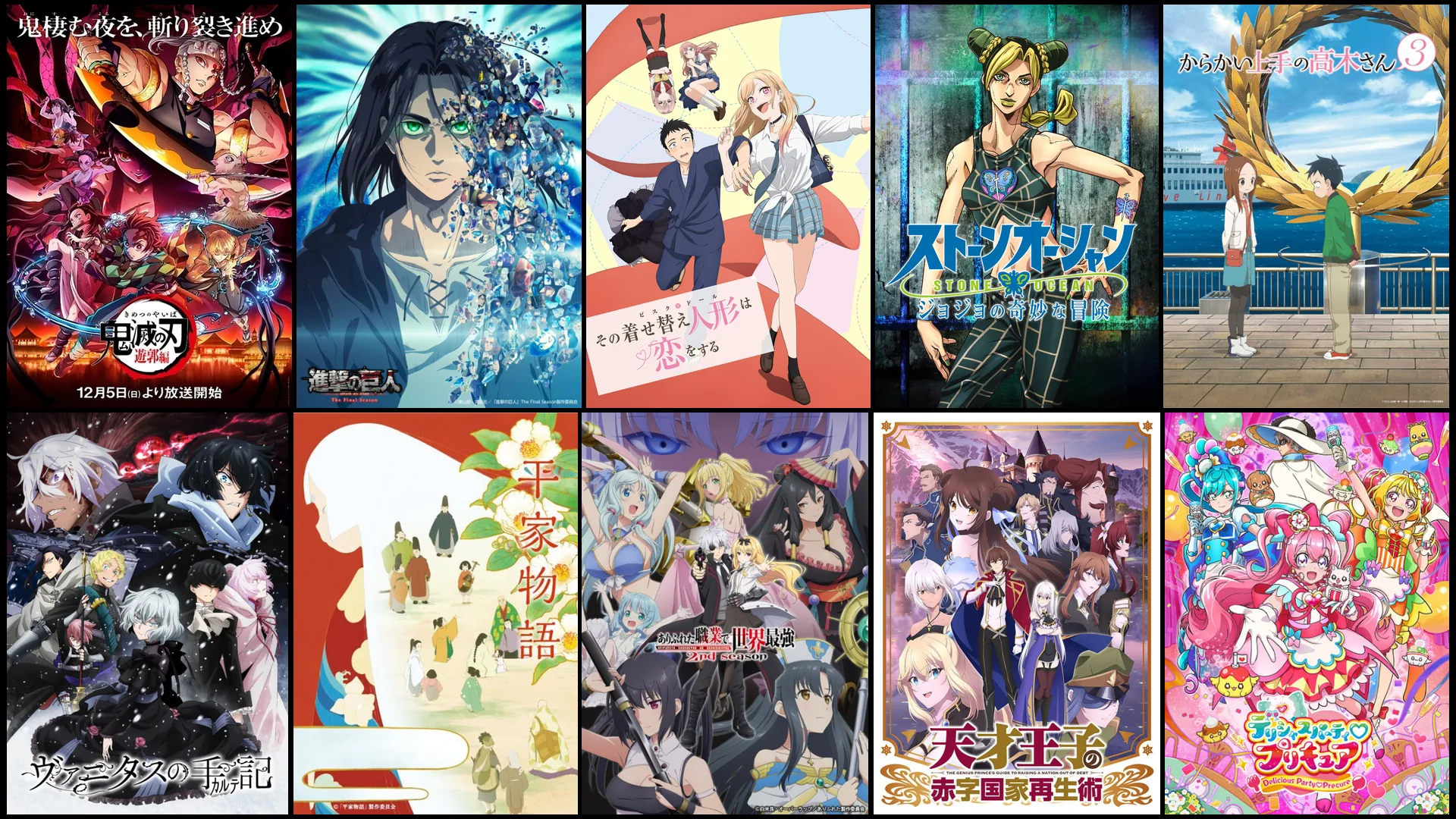 2022年冬アニメの注目作品のキービジュアル：鬼滅の刃 遊郭編、進撃の巨人 The Final Season Part 2、その着せ替え人形は恋をする、ジョジョの奇妙な冒険 ストーンオーシャン（第6部）、からかい上手の高木さん3、ヴァニタスの手記、平家物語、ありふれた職業で世界最強 2nd Season、天才王子の赤字国家再生術、デリシャスパーティ♡プリキュア