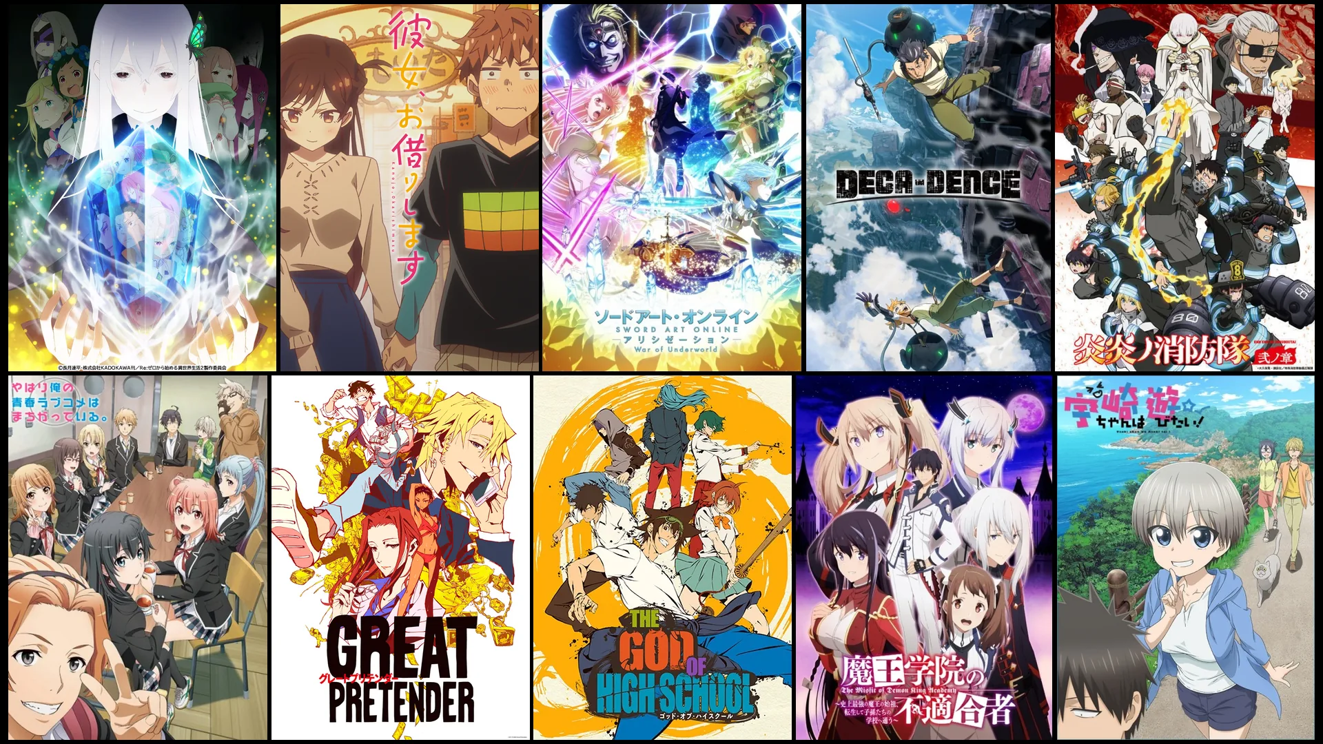 2020年夏アニメの注目作品のキービジュアル：Re:ゼロから始める異世界生活 2nd season 前半クール、彼女、お借りします、ソードアート・オンライン アリシゼーション War of Underworld、デカダンス、炎炎ノ消防隊 弐ノ章、やはり俺の青春ラブコメはまちがっている。完、GREAT PRETENDER、THE GOD OF HIGH SCHOOL ゴッド・オブ・ハイスクール、魔王学院の不適合者 ～史上最強の魔王の始祖、転生して子孫たちの学校へ通う～、宇崎ちゃんは遊びたい！