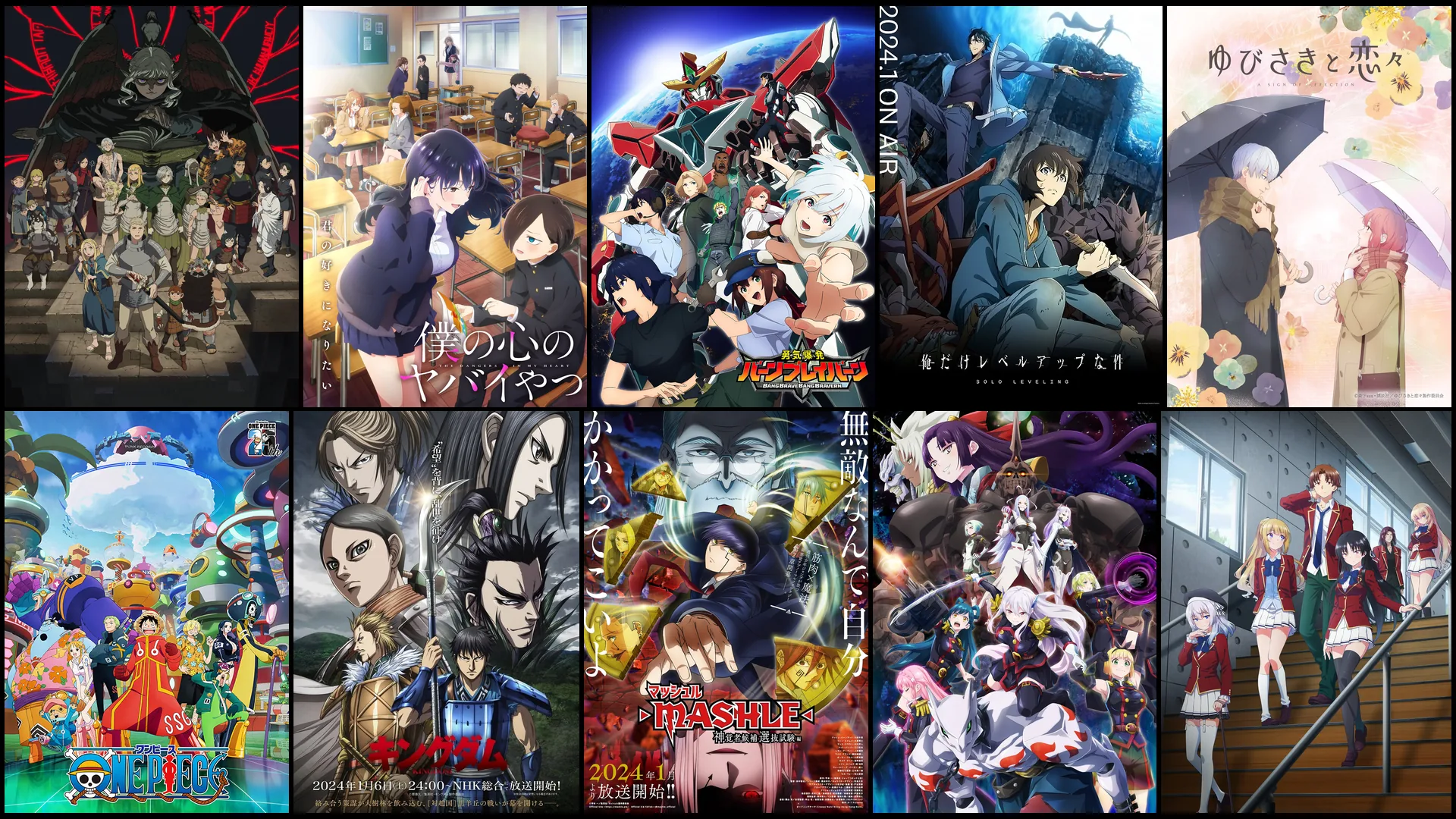 2024年冬アニメの注目作品のキービジュアル：ダンジョン飯、僕の心のヤバイやつ 第2期、勇気爆発バーンブレイバーン、俺だけレベルアップな件、ゆびさきと恋々、ONE PIECE エッグヘッド編、キングダム 第5シリーズ、マッシュル-MASHLE- 神覚者候補選抜試験編（第2期）、魔都精兵のスレイブ、ようこそ実力至上主義の教室へ 3rd Season