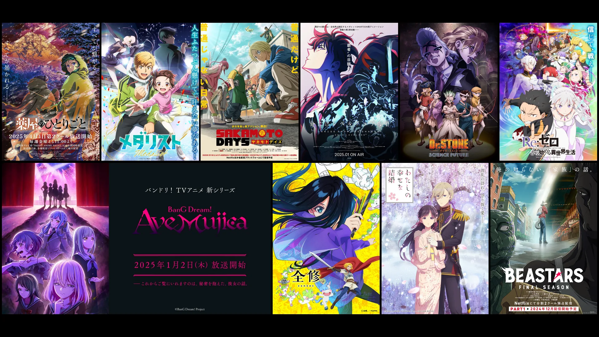 2025年冬アニメの注目作品のキービジュアル：薬屋のひとりごと 第2期、メダリスト、SAKAMOTO DAYS、俺だけレベルアップな件 Season 2 -Arise from the Shadow-、Dr.STONE SCIENCE FUTURE (第4期 第1クール)、Re:ゼロから始める異世界生活 3rd season 反撃編、BanG Dream! Ave Mujica、全修。、わたしの幸せな結婚 第二期、BEASTARS FINAL SEASON Part1