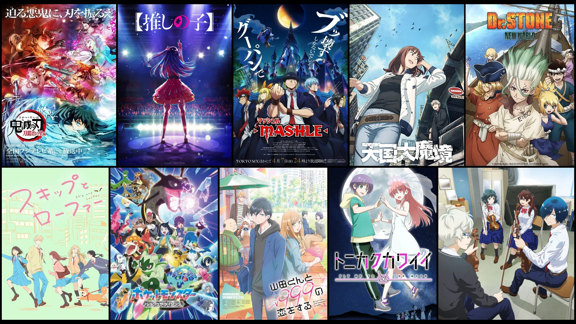 2023年春アニメの注目作品のキービジュアル：鬼滅の刃 刀鍛冶の里編、【推しの子】、マッシュル-MASHLE-、天国大魔境、Dr.STONE NEW WORLD（第3期 第2クール）、スキップとローファー、ポケットモンスター（2023）、山田くんとLv999の恋をする、トニカクカワイイ 第2期、青のオーケストラ