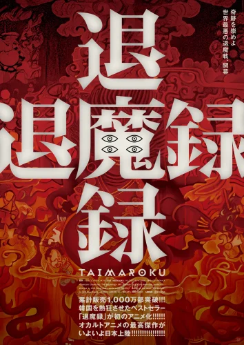 退魔録