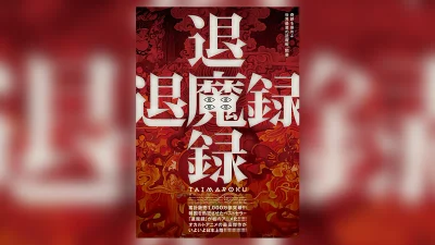 韓国オカルトアニメ映画『退魔録』2027年1月22日公開 ティザー動画＆ポスター解禁 記事サムネイル