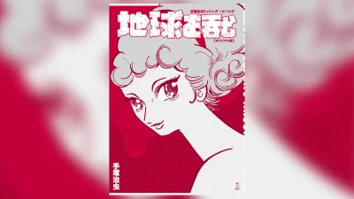 手塚治虫『ミッシング・ピーシズ 地球を呑む［オリジナル版］』 2026年11月13日発売 8,800円（税込） 記事サムネイル
