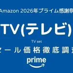 Amazonプライム感謝祭2026 テレビ セール価格徹底調査