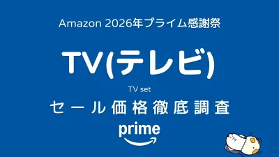 【プライム感謝祭2026】TV（テレビ） セール価格・対象商品一覧 記事サムネイル