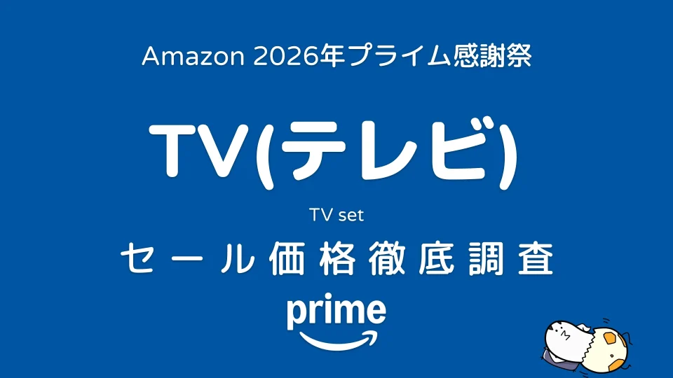 Amazonプライム感謝祭2026 テレビ セール価格徹底調査