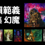 生賴範義『幻魔大戦』画集 A3サイズ豪華特製本で 300部限定発刊
