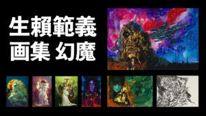 生賴範義『幻魔大戦』画集 A3サイズ豪華特製本で 300部限定発刊