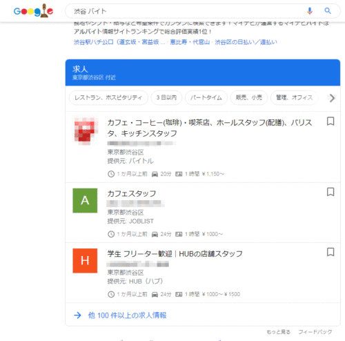 Google しごと検索の概要：Googleで『渋谷 バイト』と検索