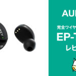 お手頃価格の完全ワイヤレスイヤホンAUKEY『EP-T16S』使用感レビュー