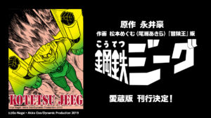 『鋼鉄ジーグ』冒険王版の漫画(画 松本めぐむ)が豪華愛蔵版で復刊決定！