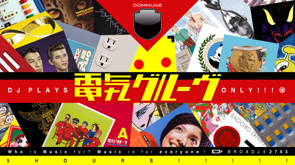Dommune 電気グルーヴ だけ の5時間 300分 Dj生放送 Uzurea Net