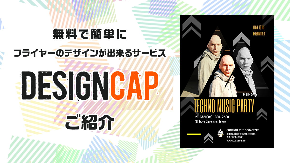 無料で簡単にフライヤーが作れる Designcap データのローカル保存も