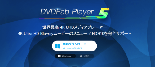 DVDFab Player5 公式webページ