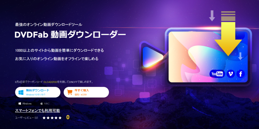 DVDFab 動画ダウンローダー 公式webページ