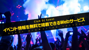 DJイベント/パーティを無料で掲載・告知できる日本国内のWebサービス一覧