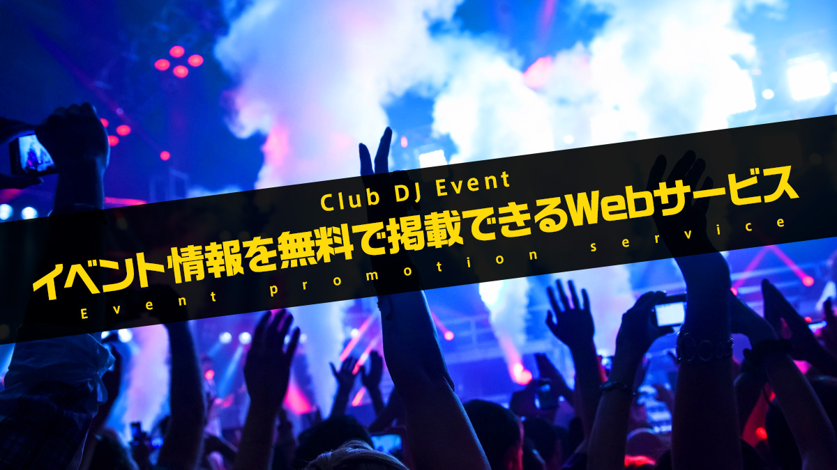 Djパーティ クラブイベントの開催情報を無料掲載して告知できるwebサービス一覧 Uzurea Net