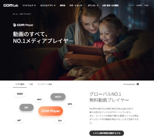 動画メディア再生ソフト Gom Player  Pro 公式サイト 『システム動作環境を確認するする』 