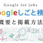 Googleしごと検索（Google for jobs）の概要と掲載方法