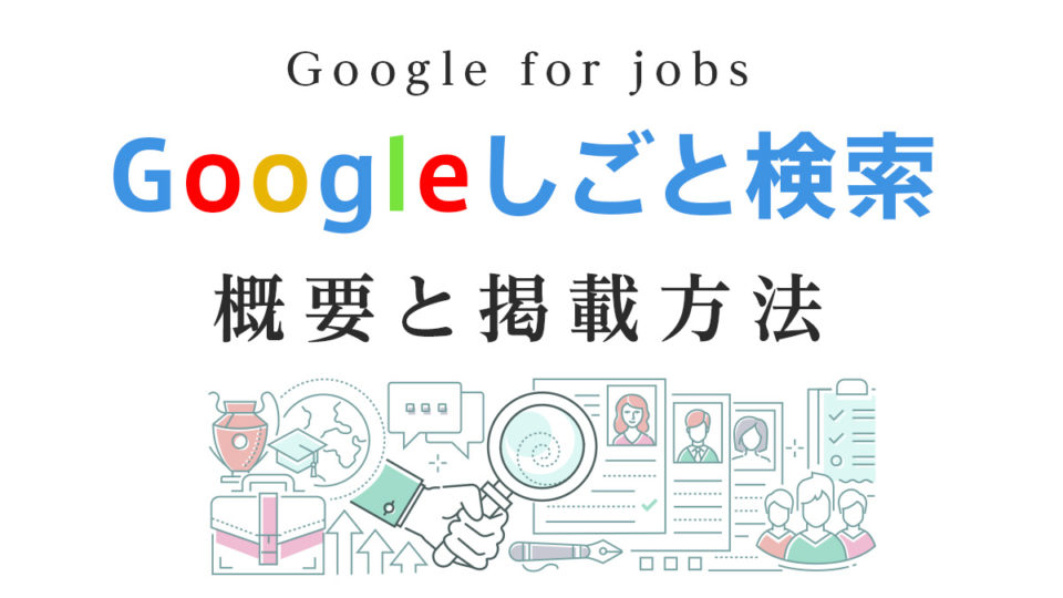 Googleしごと検索（Google for jobs）の概要と掲載方法