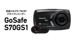 ドライブレコーダー『GoSafe S70GS1』は前後フルHD対応。夜間のあおり運転にも大活躍！