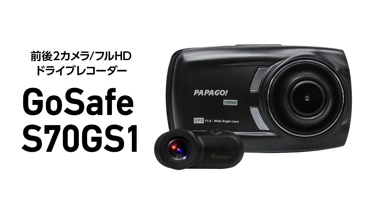 ドライブレコーダー『GoSafe S70GS1』は前後フルHD対応。夜間 