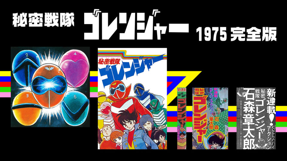 石ノ森章太郎の漫画版 秘密戦隊ゴレンジャー が全400ページの完全版で刊行決定 Uzurea Net