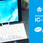 持ち運びに便利な 折りたたみ式ミニキーボード『IC-BK11』