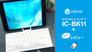 iClever 折りたたみ式キーボード『IC-BK11』（スタバで）レビュー!  【製品提供記事】